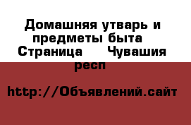  Домашняя утварь и предметы быта - Страница 8 . Чувашия респ.